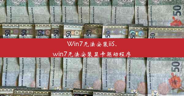 Win7无法安装iiS、win7无法安装显卡驱动程序