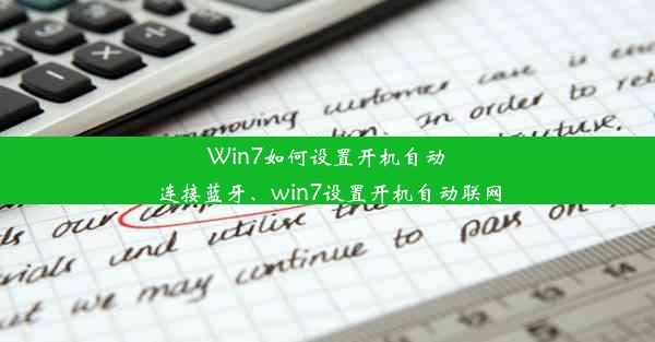 Win7如何设置开机自动连接蓝牙、win7设置开机自动联网