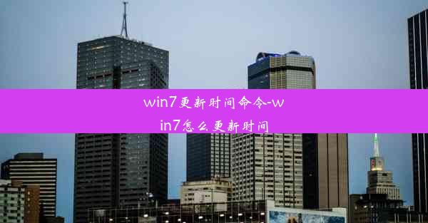 win7更新时间命令-win7怎么更新时间