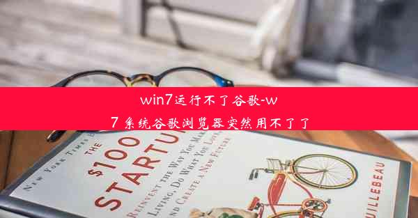 win7运行不了谷歌-w7 系统谷歌浏览器突然用不了了