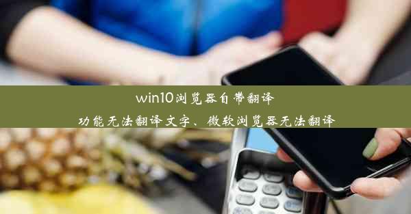 win10浏览器自带翻译功能无法翻译文字、微软浏览器无法翻译