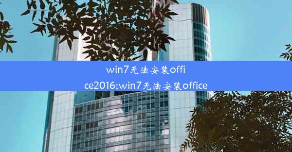 win7无法安装office2016;win7无法安装office