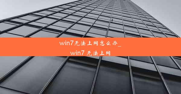 win7无法上网怎么办_win7 无法上网