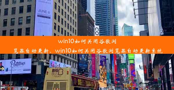 win10如何关闭谷歌浏览器自动更新、win10如何关闭谷歌浏览器自动更新系统