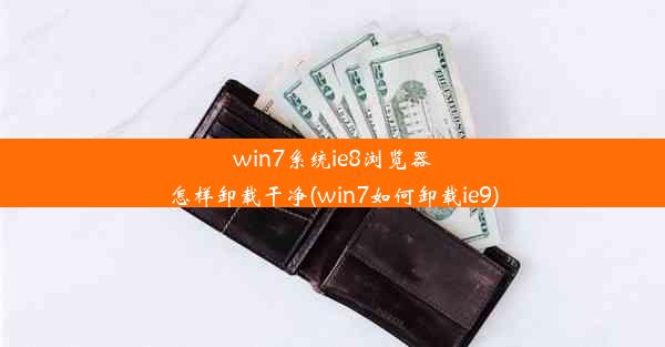 win7系统ie8浏览器怎样卸载干净(win7如何卸载ie9)