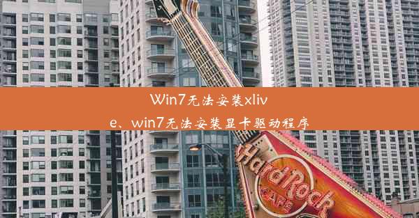 Win7无法安装xlive、win7无法安装显卡驱动程序