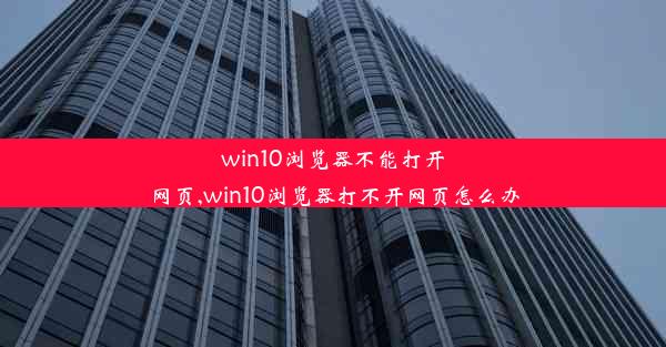 win10浏览器不能打开网页,win10浏览器打不开网页怎么办