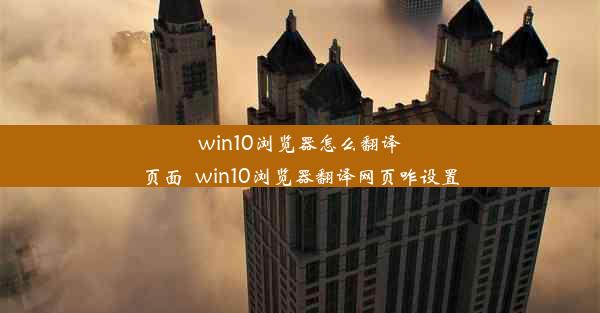 win10浏览器怎么翻译页面_win10浏览器翻译网页咋设置