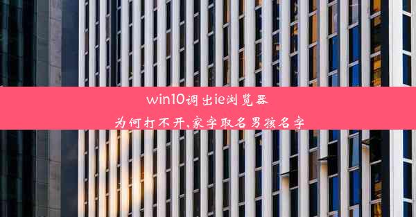 win10调出ie浏览器为何打不开,家字取名男孩名字