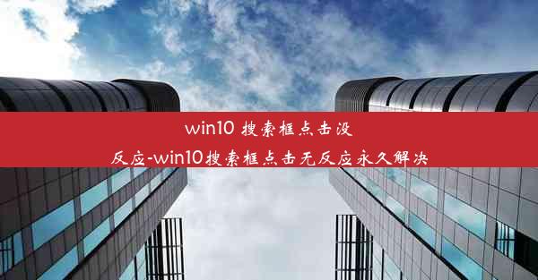 win10 搜索框点击没反应-win10搜索框点击无反应永久解决