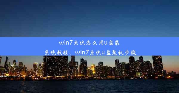 win7系统怎么用u盘装系统教程、win7系统u盘装机步骤