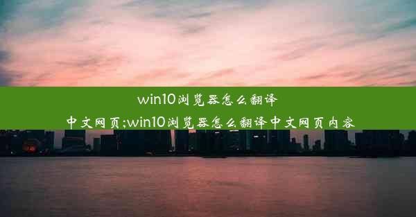 win10浏览器怎么翻译中文网页;win10浏览器怎么翻译中文网页内容