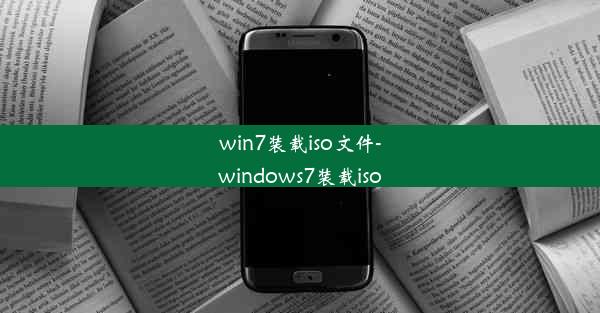 win7装载iso文件-windows7装载iso