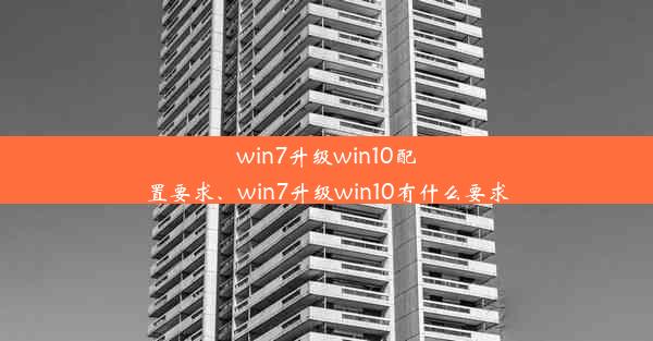 win7升级win10配置要求、win7升级win10有什么要求