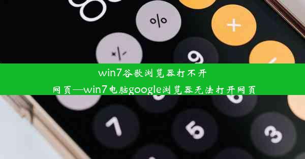 win7谷歌浏览器打不开网页—win7电脑google浏览器无法打开网页