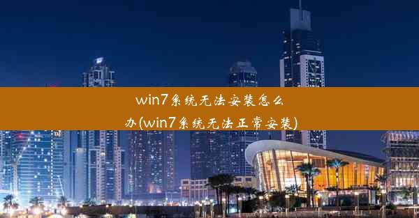 win7系统无法安装怎么办(win7系统无法正常安装)