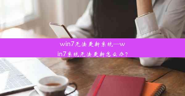 win7无法更新系统—win7系统无法更新怎么办？