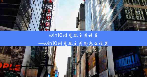 win10浏览器主页设置—win10浏览器主页面怎么设置