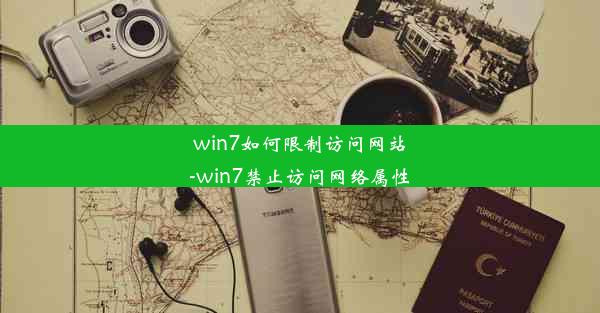 win7如何限制访问网站-win7禁止访问网络属性