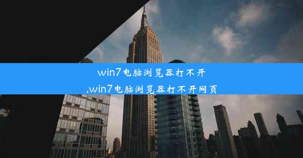 win7电脑浏览器打不开,win7电脑浏览器打不开网页