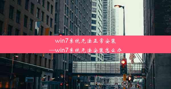 win7系统无法正常安装—win7系统无法安装怎么办