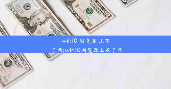 win10 浏览器 上不了网;win10浏览器上不了网