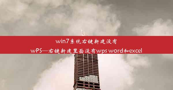 win7系统右键新建没有wPS—右键新建里面没有wps word和excel