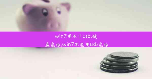 win7用不了usb.键盘鼠标,win7不能用usb鼠标