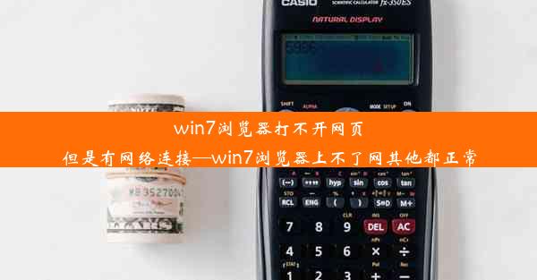 win7浏览器打不开网页但是有网络连接—win7浏览器上不了网其他都正常