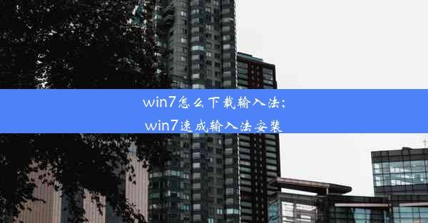 win7怎么下载输入法;win7速成输入法安装