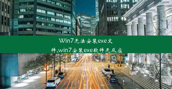 Win7无法安装exe文件,win7安装exe软件无反应