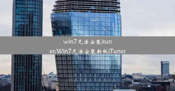 win7无法安装itunes;Win7无法安装新版iTunes