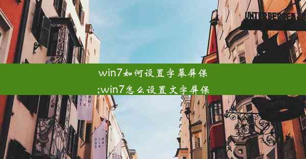 win7如何设置字幕屏保;win7怎么设置文字屏保