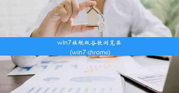 win7旗舰版谷歌浏览器(win7 chrome)