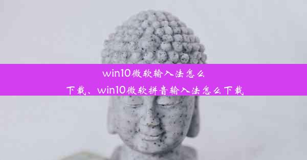 win10微软输入法怎么下载、win10微软拼音输入法怎么下载