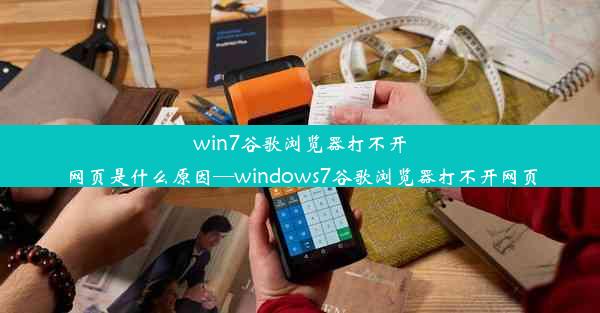 win7谷歌浏览器打不开网页是什么原因—windows7谷歌浏览器打不开网页