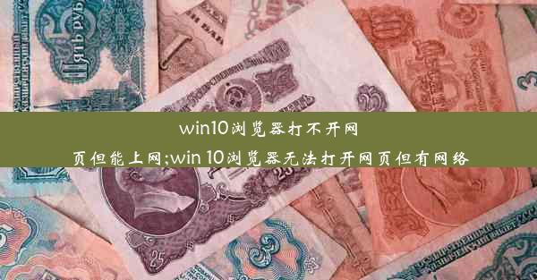 win10浏览器打不开网页但能上网;win 10浏览器无法打开网页但有网络