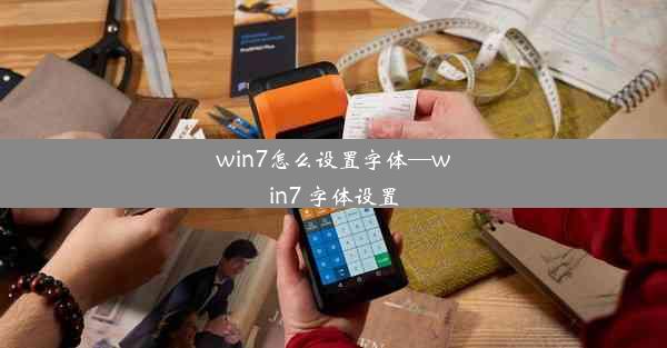 win7怎么设置字体—win7 字体设置