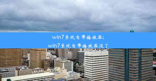 win7系统自带播放器;win7系统自带播放器没了