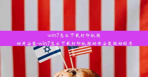 win7怎么下载打印机驱动并安装-win7怎么下载打印机驱动并安装驱动程序