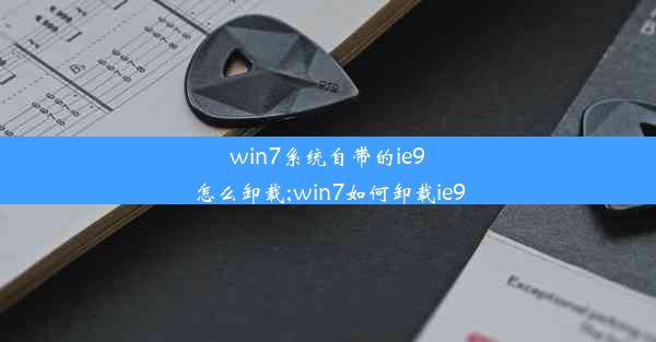 win7系统自带的ie9怎么卸载;win7如何卸载ie9