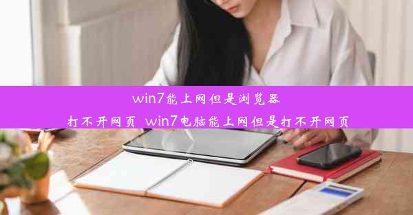 win7能上网但是浏览器打不开网页_win7电脑能上网但是打不开网页