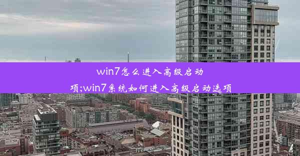 win7怎么进入高级启动项;win7系统如何进入高级启动选项