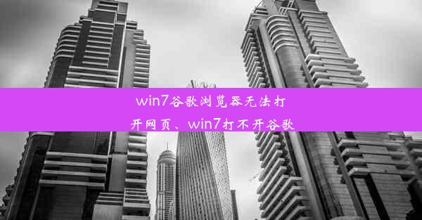 win7谷歌浏览器无法打开网页、win7打不开谷歌