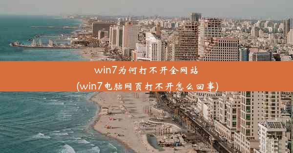 win7为何打不开全网站(win7电脑网页打不开怎么回事)