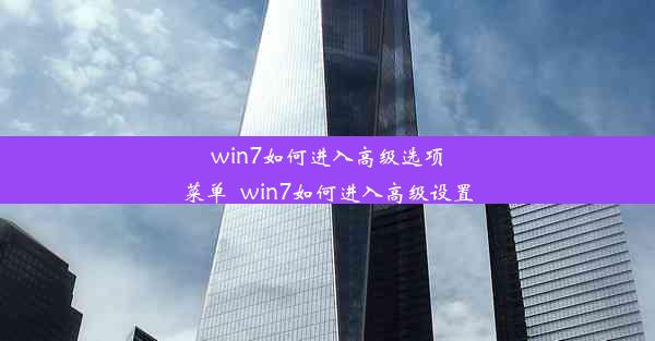 win7如何进入高级选项菜单_win7如何进入高级设置