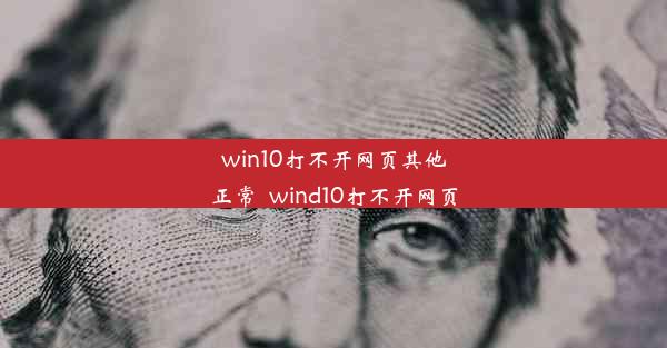 win10打不开网页其他正常_wind10打不开网页