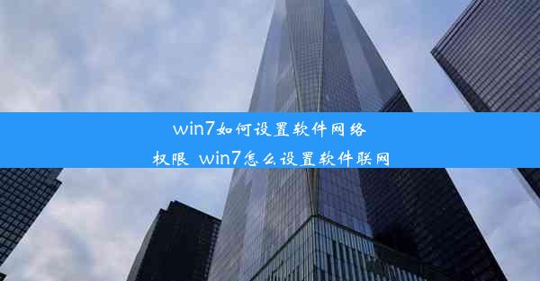 win7如何设置软件网络权限_win7怎么设置软件联网