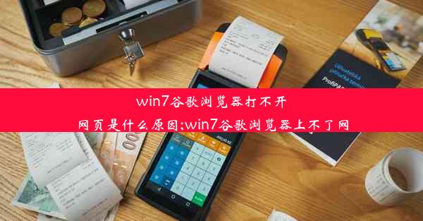 win7谷歌浏览器打不开网页是什么原因;win7谷歌浏览器上不了网