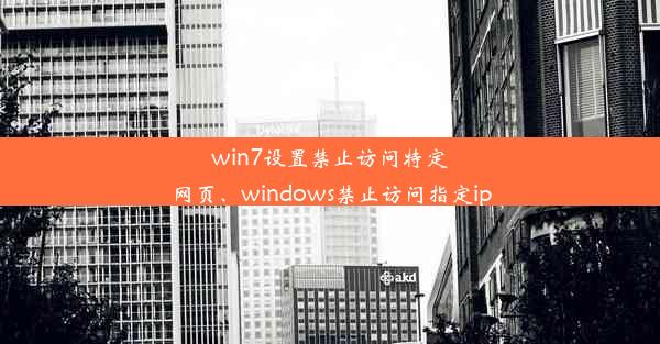 win7设置禁止访问特定网页、windows禁止访问指定ip